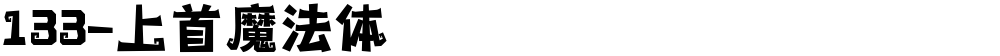 133-上首魔法体
