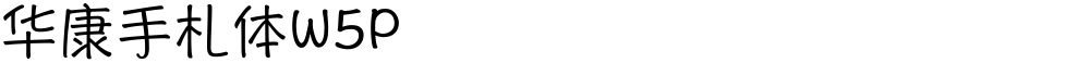 华康手札体W5P