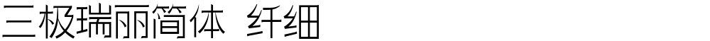 三极瑞丽简体 纤细