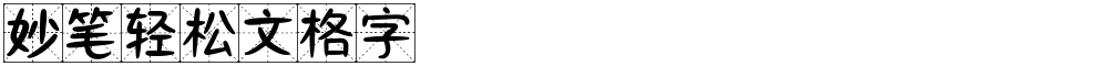 妙笔轻松文格字