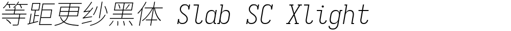 等距更纱黑体 Slab SC Xlight