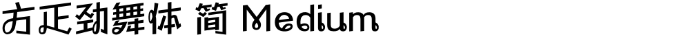 方正劲舞体 简 Medium