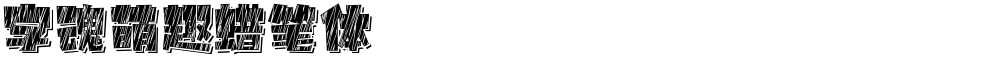 字魂萌趣蜡笔体