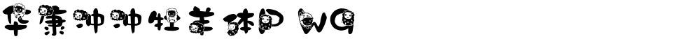 华康冲冲牡羊体P W9