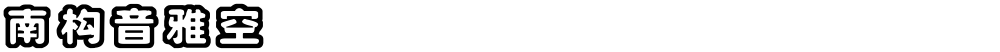 南构音雅空