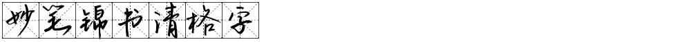 妙笔锦书清格字