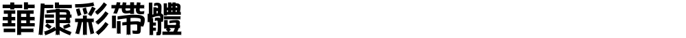華康彩帶體