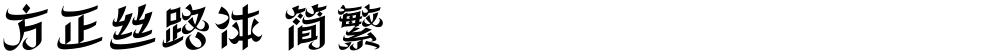 方正丝路体 简繁