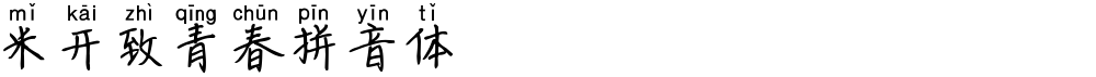 米开致青春拼音体