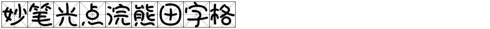 妙笔光点浣熊田字格
