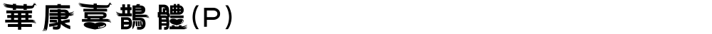 華康喜鵲體(P)