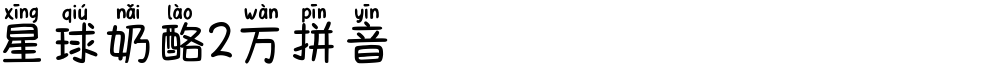 星球奶酪2万拼音