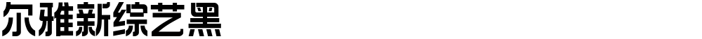 尔雅新综艺黑