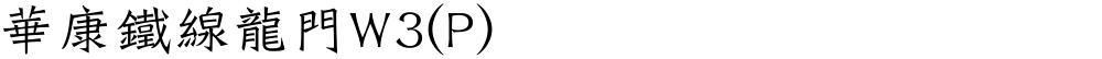 華康鐵線龍門W3(P)