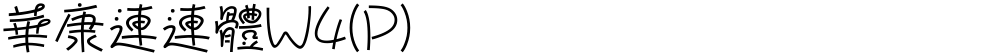 華康連連體W4(P)