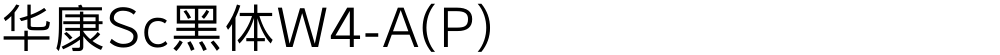华康Sc黑体W4-A(P)