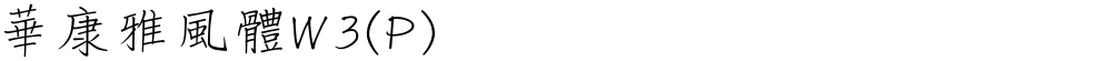 華康雅風體W3(P)