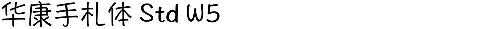 华康手札体 Std W5
