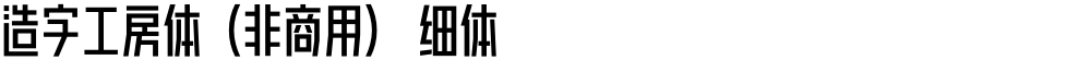 造字工房体（非商用） 细体