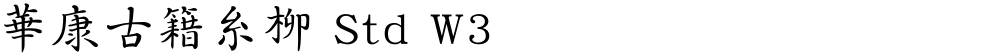 華康古籍糸柳 Std W3