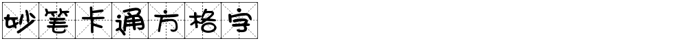 妙笔卡通方格字