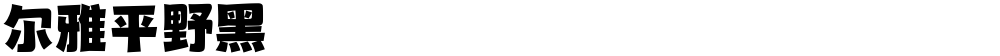 尔雅平野黑