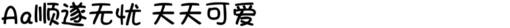 Aa顺遂无忧 天天可爱