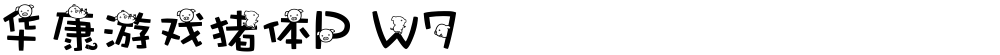 华康游戏猪体P W7