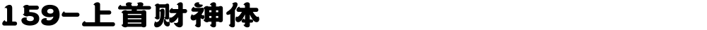 159-上首财神体