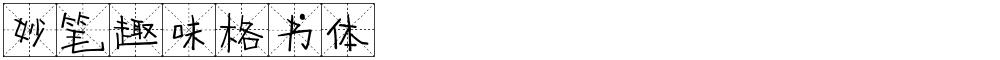 妙笔趣味格书体
