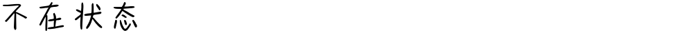 不在状态