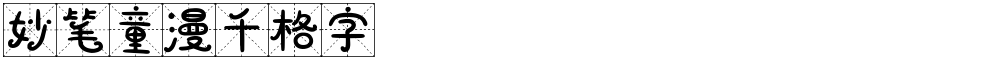 妙笔童漫千格字