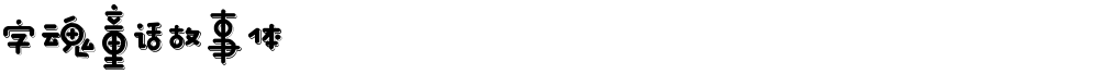 字魂童话故事体