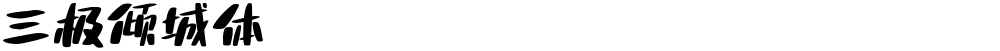 三极倾城体
