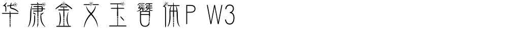 华康金文玉簪体P W3
