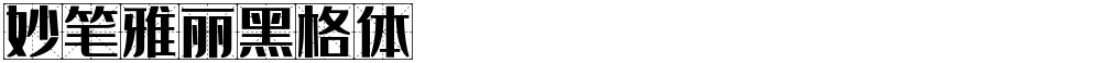 妙笔雅丽黑格体