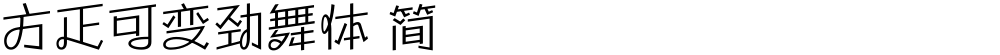 方正可变劲舞体 简