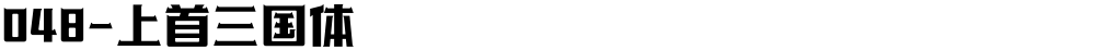 048-上首三国体