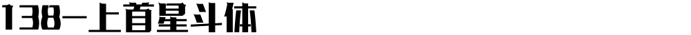 138-上首星斗体