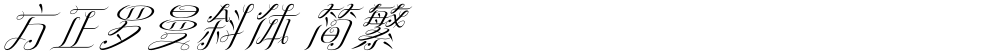 方正罗曼斜体 简繁