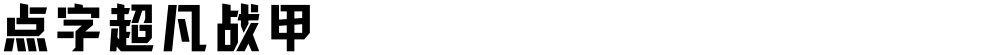 点字超凡战甲