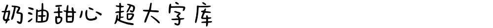 奶油甜心 超大字库