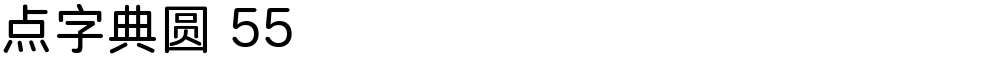 点字典圆 55