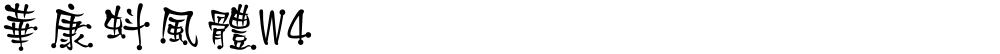 華康蚪風體W4