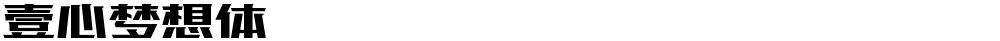 壹心梦想体