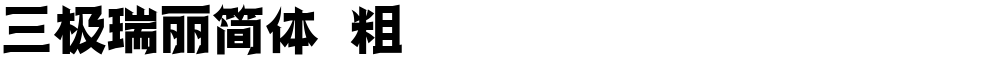 三极瑞丽简体 粗