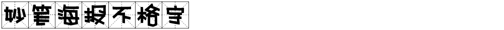 妙笔海报不格字