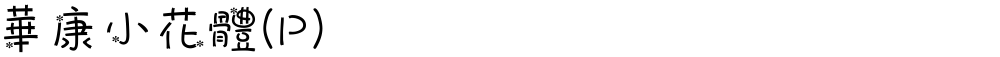 華康小花體(P)