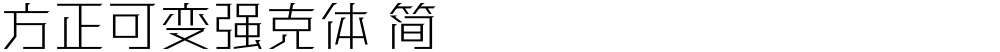 方正可变强克体 简