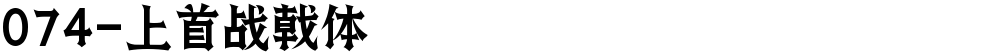 074-上首战戟体